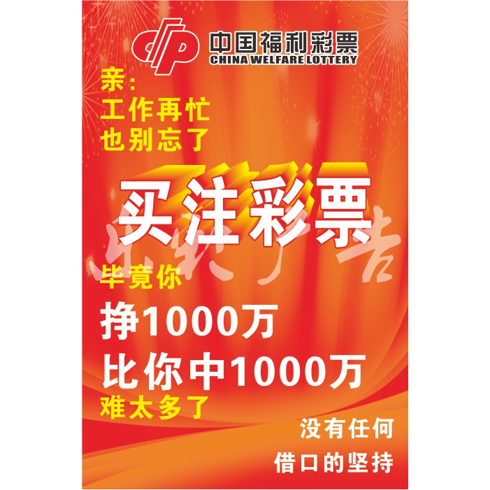 福彩体彩彩票店用品宣传标语搞笑幽默个性再忙买注多少彩票中奖-图1