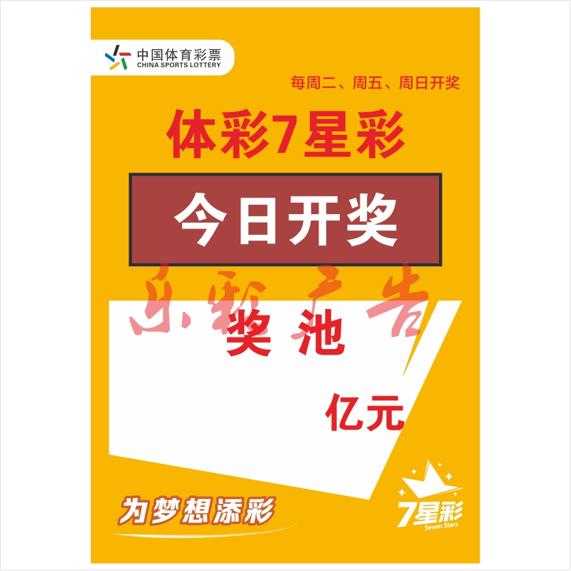 体育彩票体彩投注站宣传资料用品七星彩开中奖情况大乐透奖金海报-图2