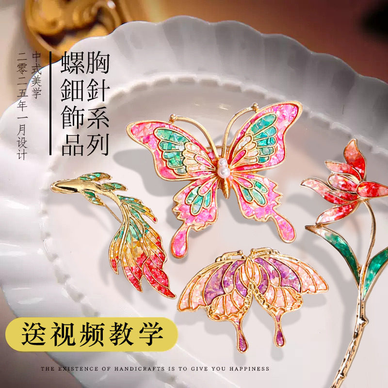 中秋节非遗手工diy螺钿胸针材料包仿点翠贝壳发簪发夹配饰品礼物,淘宝优惠券,粉丝福利购,淘宝优惠卷