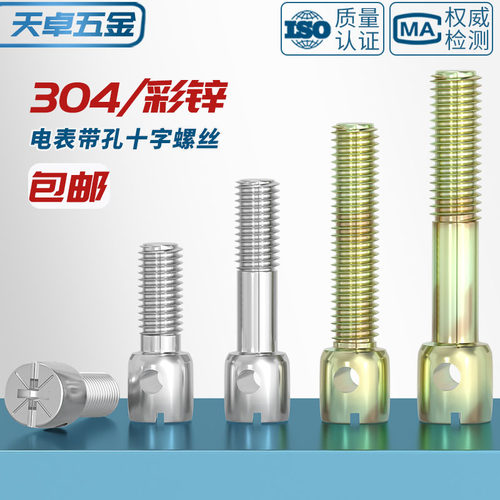 304不锈钢/铁镀彩锌碳钢铅封螺丝钉电表封表带孔十字螺栓M3M4M5M6 - 图0