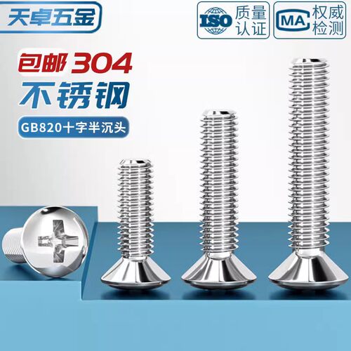 304不锈钢GB820半沉头十字螺丝钉螺栓半平头螺杆M2M2.5M3M4M5M6M8 - 图0