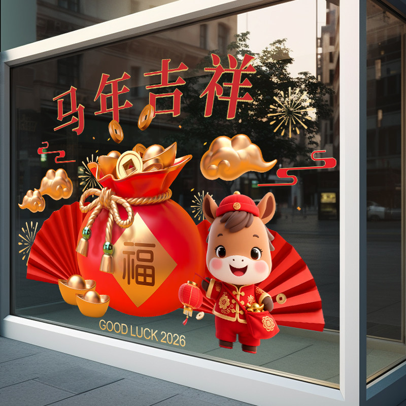 2026马年新年贴纸福袋招财窗花贴店铺玻璃门贴春节橱窗装饰静电贴,淘宝优惠券,粉丝福利购,淘宝优惠卷