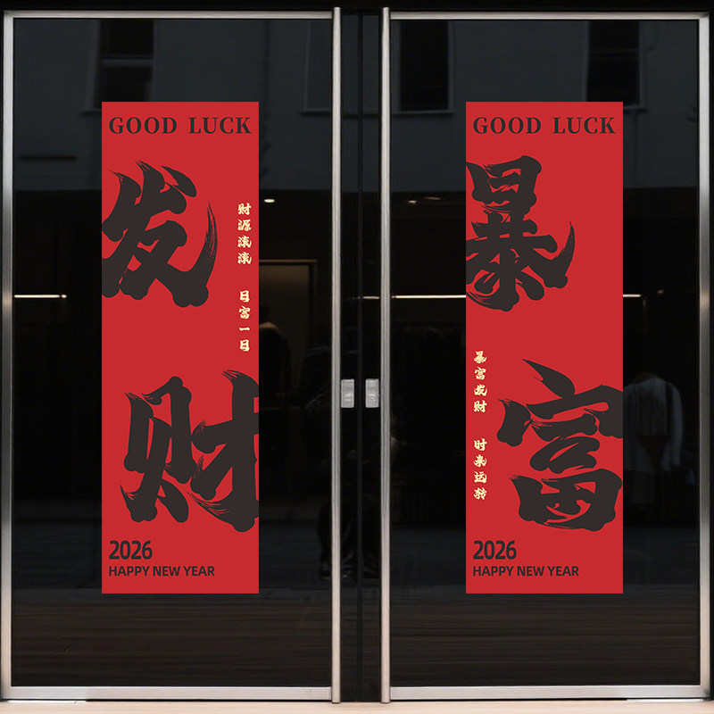 新年装饰窗花2026马年春节发财暴富文字贴画窗贴过年静电玻璃贴纸,淘宝优惠券,粉丝福利购,淘宝优惠卷