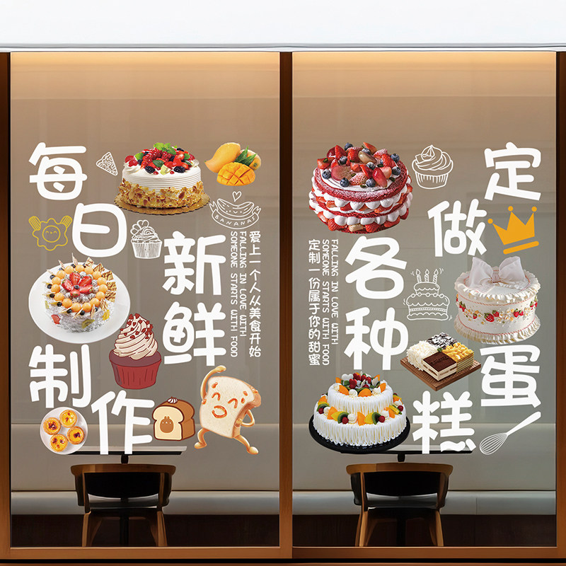 生日蛋糕店玻璃门贴纸创意甜品烘焙面包房橱窗布置装饰广告门贴画