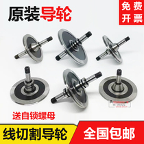 WIRE CUT SPECIAL GUIDE WHEELS ORIGINAL FIT HIGH PRECISION UNILATERAL ACCESSORIES COINDUSTRY 070451020077 GUIDE WIRE WHEEL 561