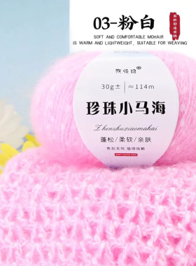 珍珠小马海毛线彩点手工编织线毛衣线帽子线钩针中细亲肤柔软细腻