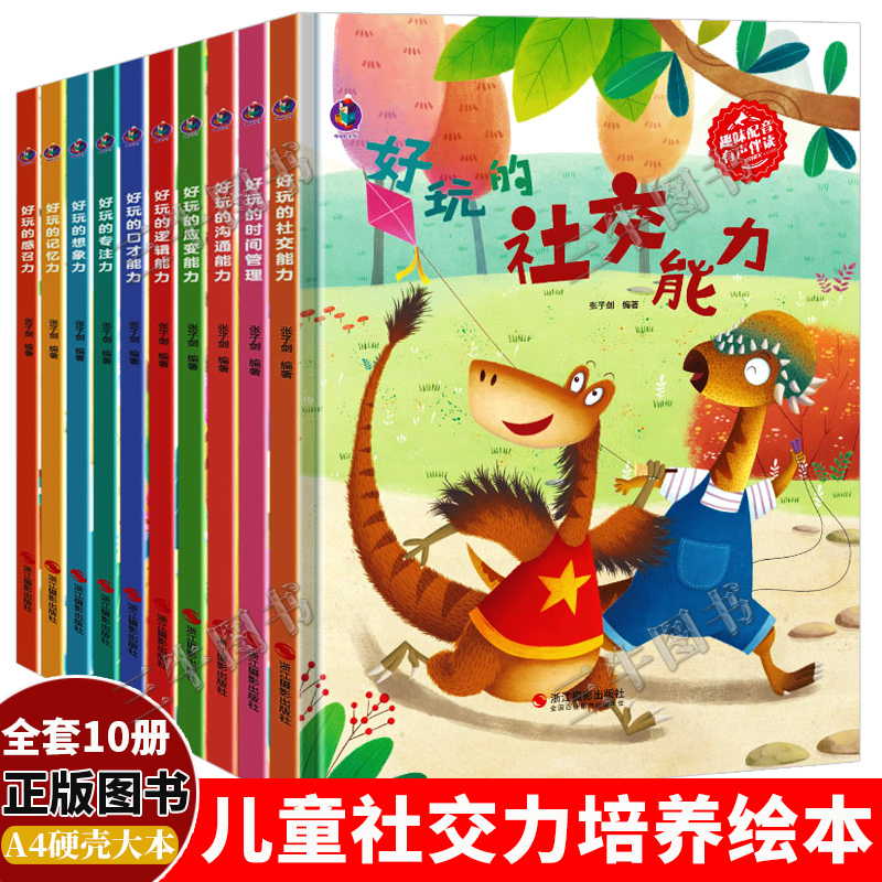 全套10册 儿童社交力培养绘本幼儿情商与性格培养社交故事绘本 好玩的时间管理沟通应变口才社交能力故事书硬壳幼儿园阅读小中大班 - 图0