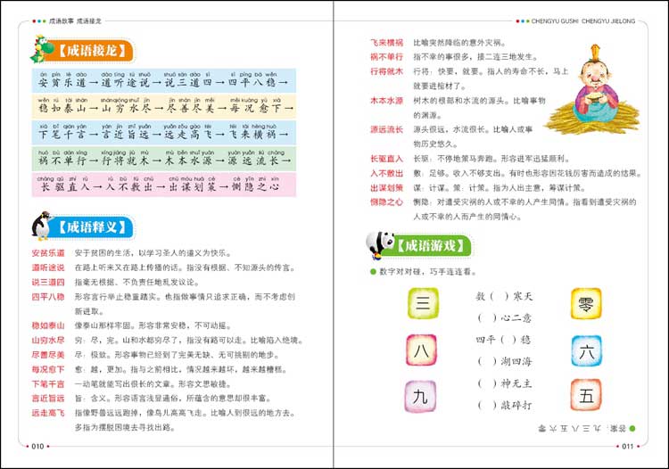 240多页中国成语故事成语接龙 幼儿带拼音游戏