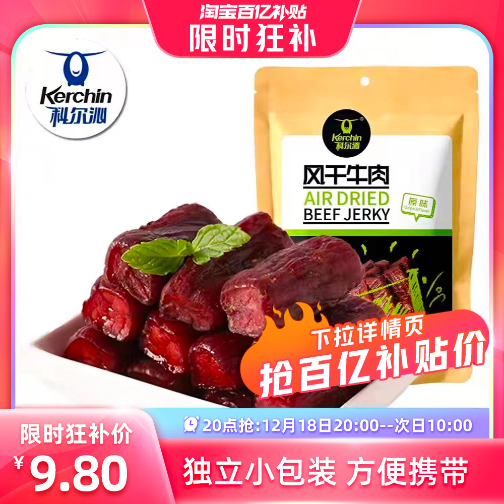 科尔沁 风干牛肉 68g 