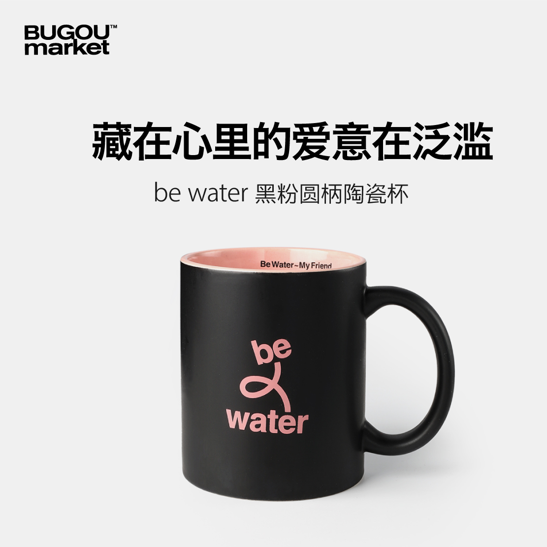 不够商店 be water黑粉磨砂小黑杯马克杯咖啡杯   简约陶瓷情侣杯