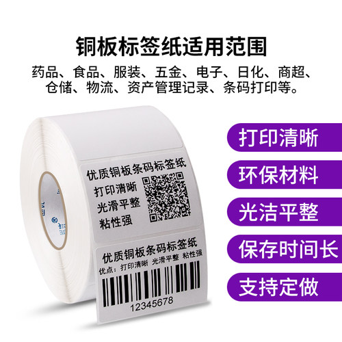 巡优整箱铜版纸不干胶热转印条形码二维码标签打印纸服装吊牌纸箱贴纸物流设备价格标价签资产铜板条码不粘胶 - 图1