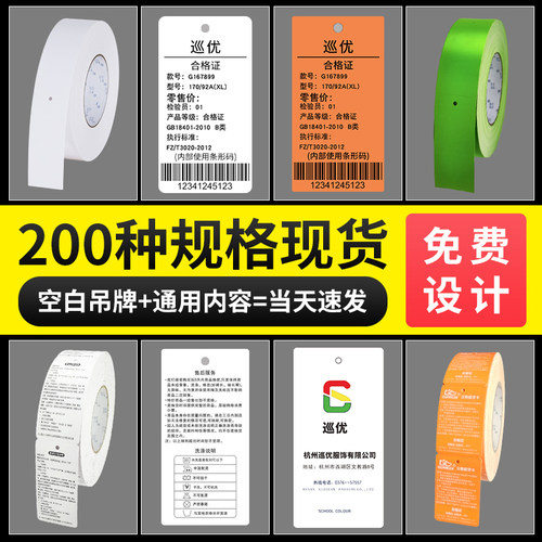 高档铜版吊牌打印纸衣服标签定制服装合格证挂牌定做女装店条码机价格童装商标空白卡片现货通用订制吊卡卷筒 - 图0