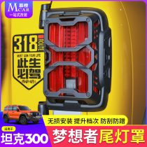 Tank 300 tail light frame rear tail light protective shell cover Armed machine A tail light hood brake light retrofit accessories