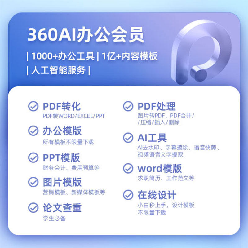 360AI办公会员VIP办公模板AI生成PPT证件照AI图片处理PDF格式转换