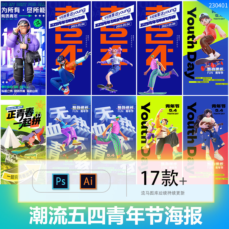 54五四青年节创意时尚潮流3D广告促销活动海报PSD设计AI矢量素材