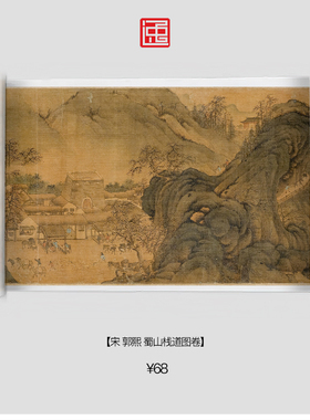 S宋郭熙蜀山栈道图卷包邮简装裱古画国画复制仿古绘画长卷山水