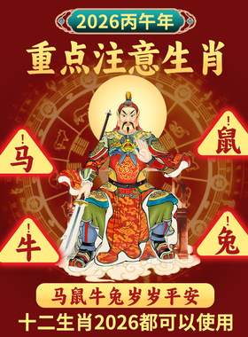 2026护身符丙午马年太岁马鼠牛兔