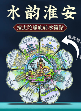 淮安金属文创冰箱贴江苏特色礼物