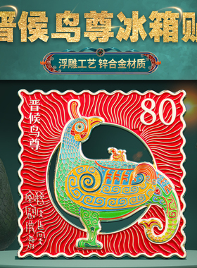 博物馆文创冰箱贴中国风纪念品