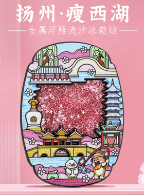 扬州地标冰箱贴中国风文创纪念品