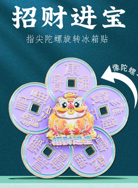 马上发财旋转冰箱贴国潮新年好礼
