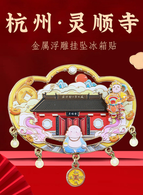 浙江文创祈愿冰箱贴旅游纪念品