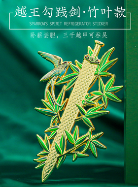 越王勾践剑磁吸冰箱贴博物馆礼物