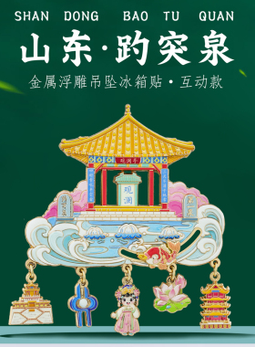山东文创大成殿趵突泉挂坠冰箱贴