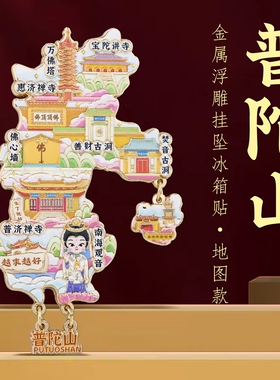 普陀山票根转动冰箱贴文创纪念品