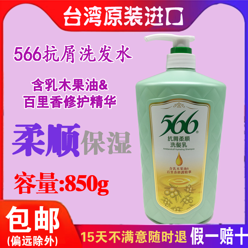 台湾进口566洗发水抗屑控油柔顺洗发水精乳强韧去屑油性发洗发露 - 图2