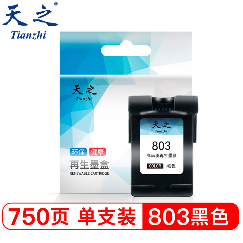 天之803升级版惠普系列墨盒 天之墨盒