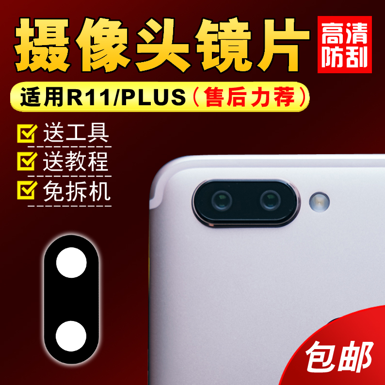 适用于OPPO R11 R11S R11plus后置摄像头玻璃镜片原装 镜头盖镜面 - 图0