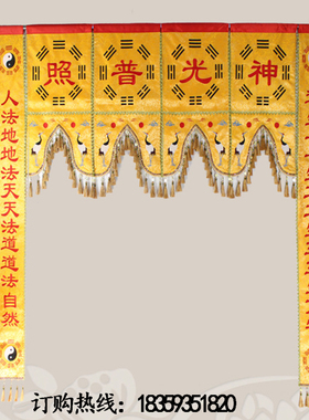 横彩堂彩龙门横幅对联神光普照八卦横幅神帐龙帐门帘刺绣道幡