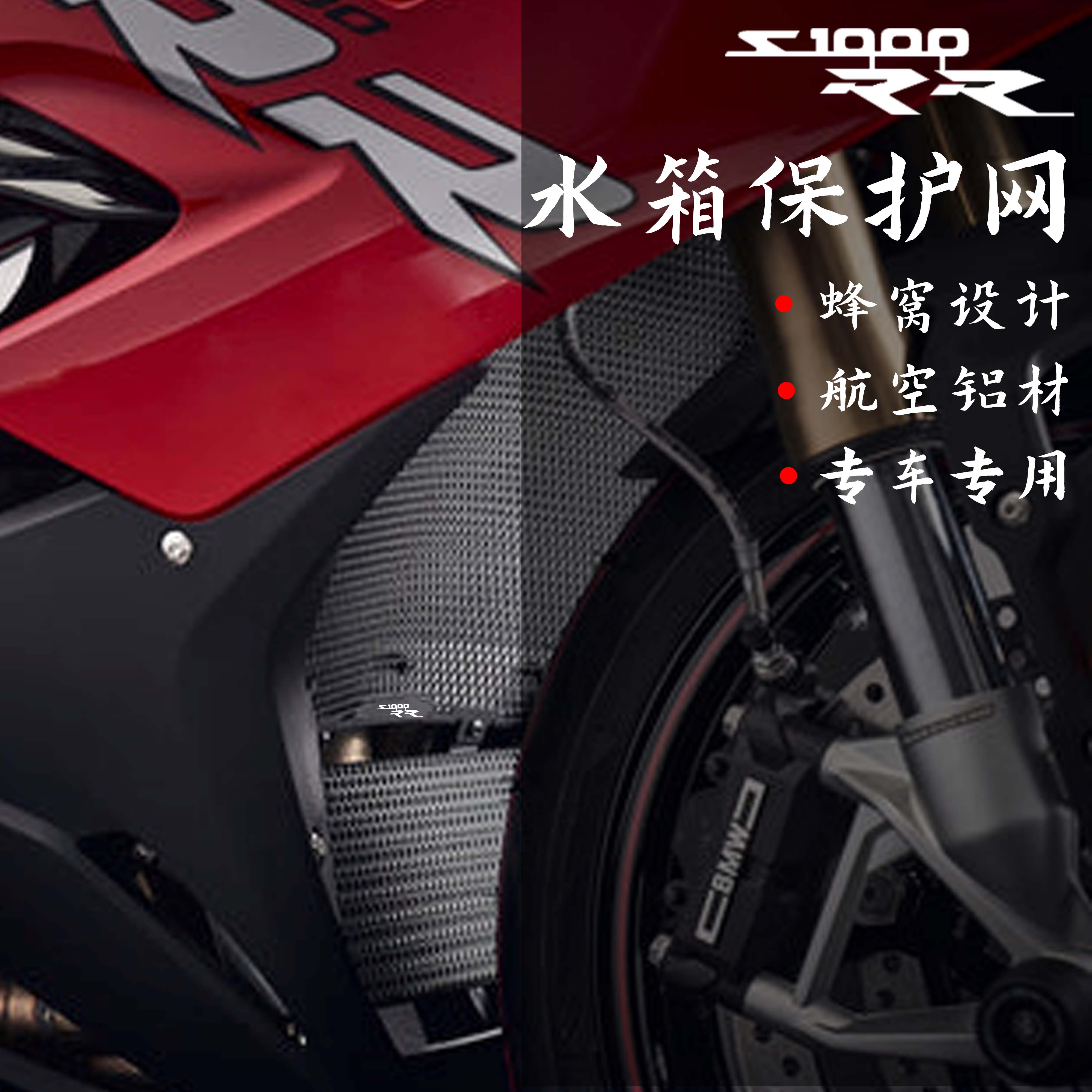 适用宝马S1000RR XR R M1000 10-23年改装水箱保护网散热器保护罩 - 图0