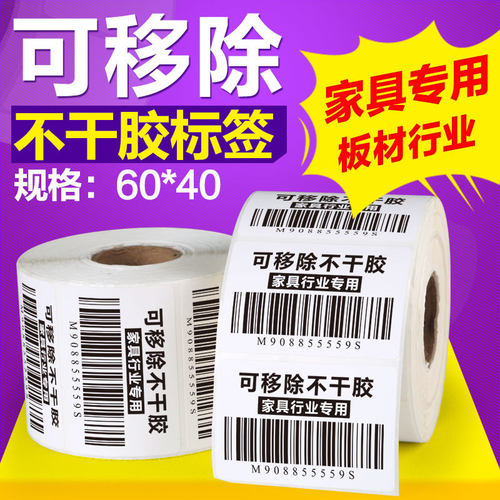 可移热敏可移除易撕不留痕耐刮磨标签60*40*1000张家具专用条码纸 - 图0