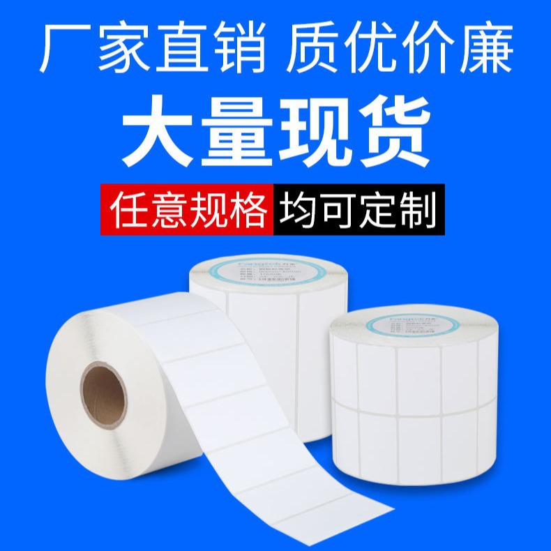铜版纸条码纸不干胶标签纸10 20 25 30 35 40 50 60 70 80 88 90 - 图1
