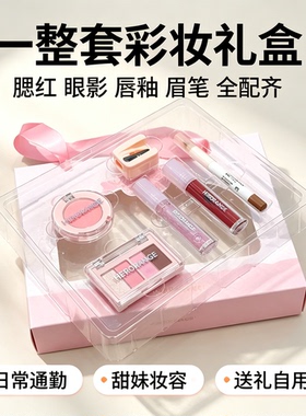迷你彩妆套装礼盒哑光腮红眼影盘唇釉眼线笔全套化妆品送女友礼物