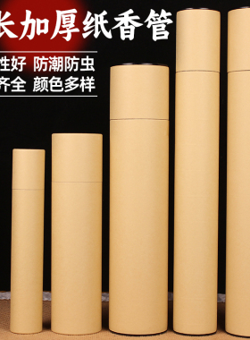 超长纸香管加长加厚牛皮纸香桶