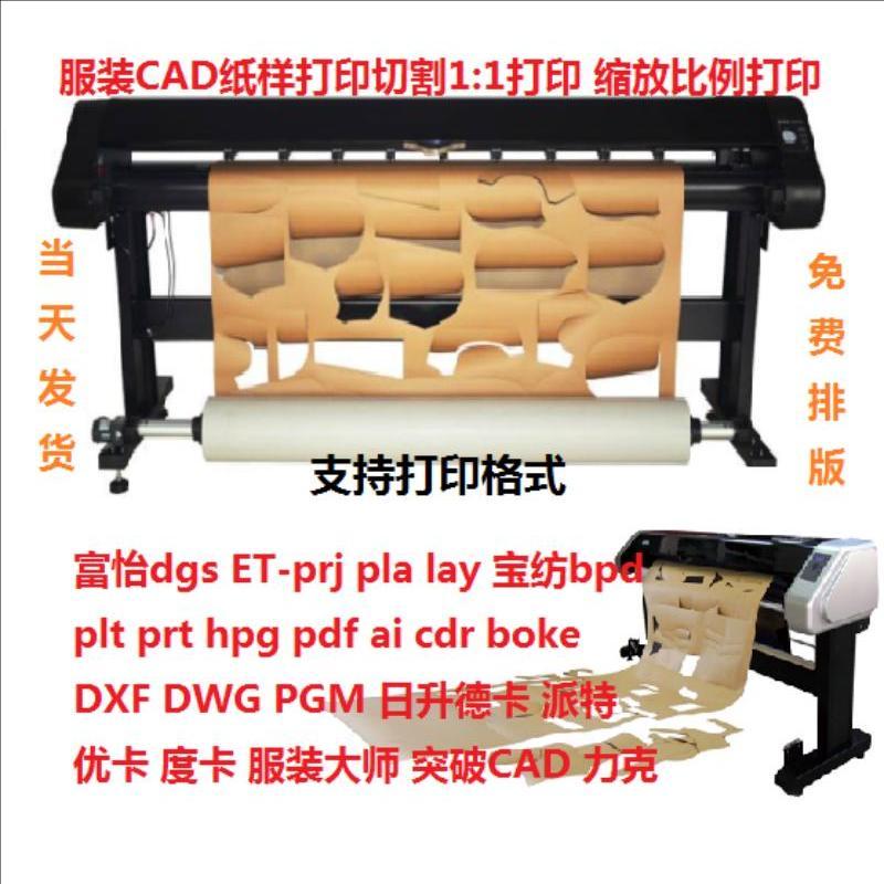 纸样打印服装打板制图硬纸板ET富怡CAD PDF prj dxf牛皮纸切割好-图0