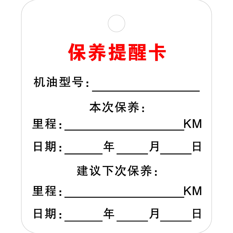 汽车保养提示吊牌挂卡更换机油滤芯时间里程维修记录提醒方形现货