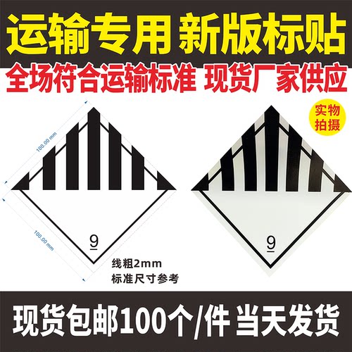 新版第9类危险品警示航空物流警示标签空运九级贴纸锂电池防火标 - 图0