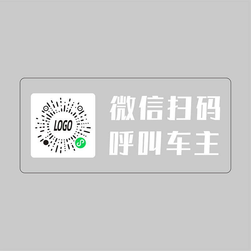 挪车贴定制单双面印刷可变二维码临时停车汽车静电贴玻璃无痕贴纸 - 图3