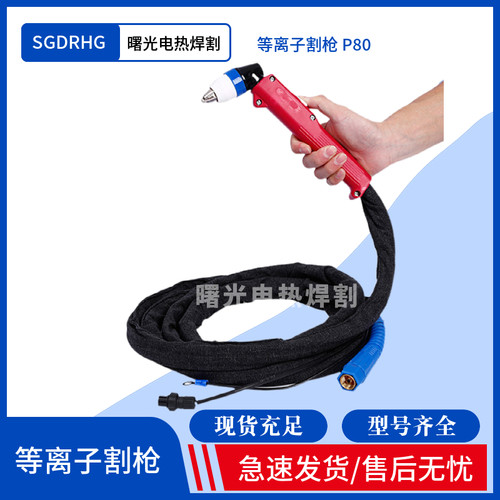 等离子切割机LGK100/63等离子割枪温州40/同昌80/同昌60/AG60/P80 - 图3