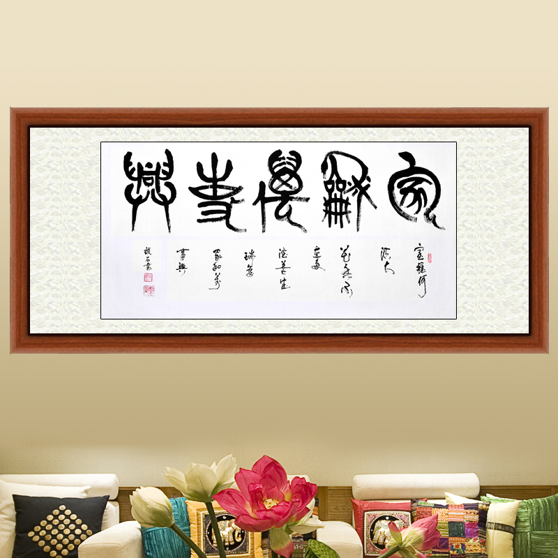 家和万事兴字画书画篆体书横幅书法作品真迹客厅办公室已装裱定制