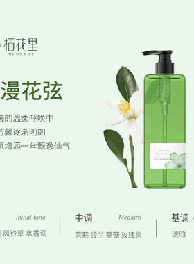 栖花里沐浴露香味身染易冲洗