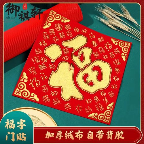 2026马年植绒布春节新年装饰过年用品自粘福字门贴纸贴墙立体福字 - 图1