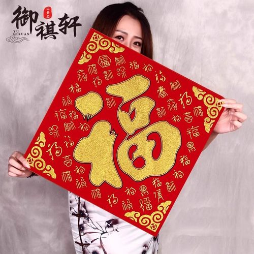 2026马年植绒布春节新年装饰过年用品自粘福字门贴纸贴墙立体福字 - 图0