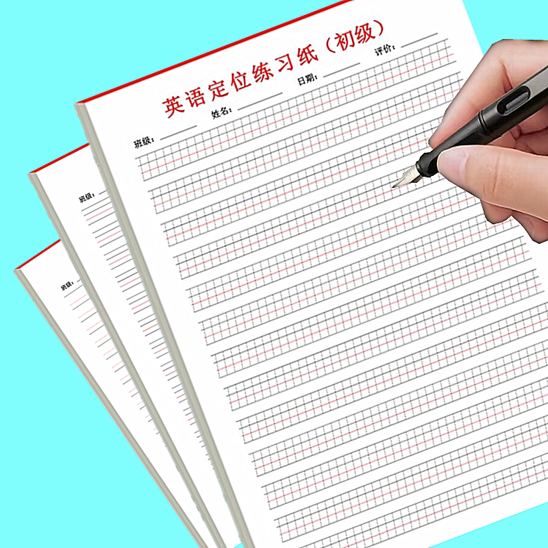 英语定位书写纸书写本英语衡水体专用本练习本英语句子作文练习纸
