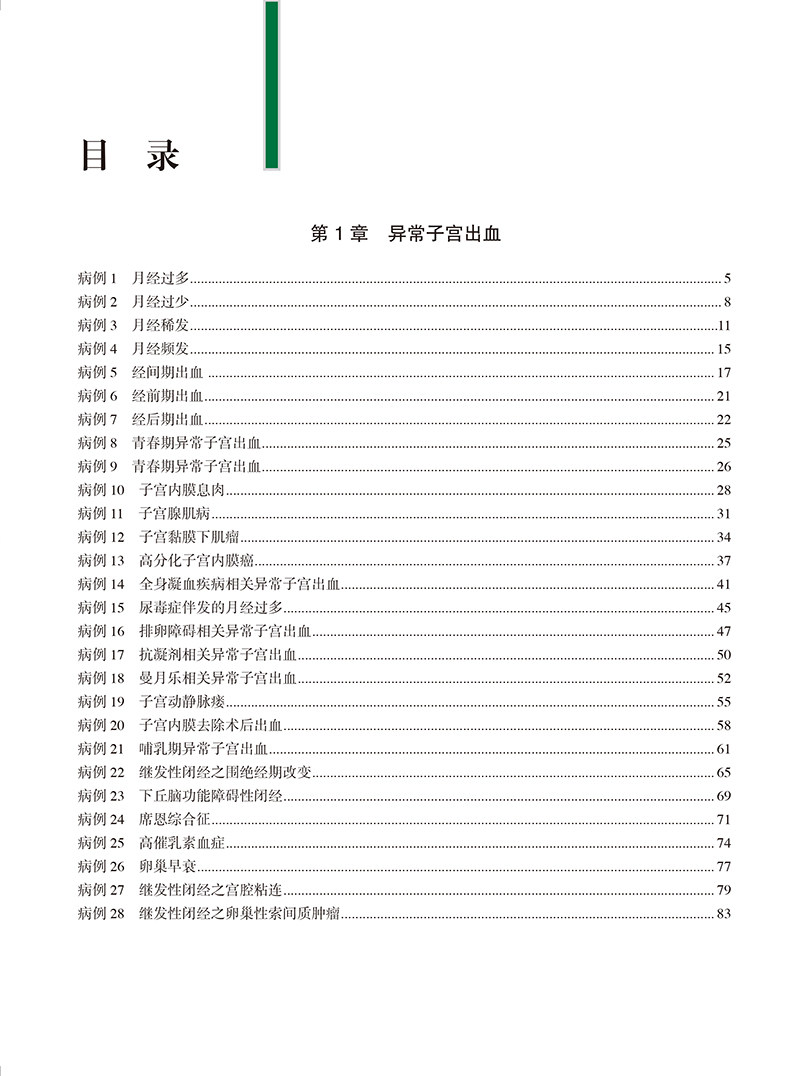 北京协和医院妇科内分泌PBL门诊导引病案集 第1辑 邓姗主编 妇科内分泌生理病理 临床诊断治疗 北京大学医学出版社9787565928116