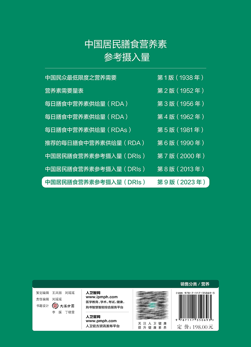 中国居民膳食营养素参考摄入量2023版 中国营养学会著 DRIs概念理论方法修订原则内容应用 营养学研究9787117350693人民卫生出版社 - 图3